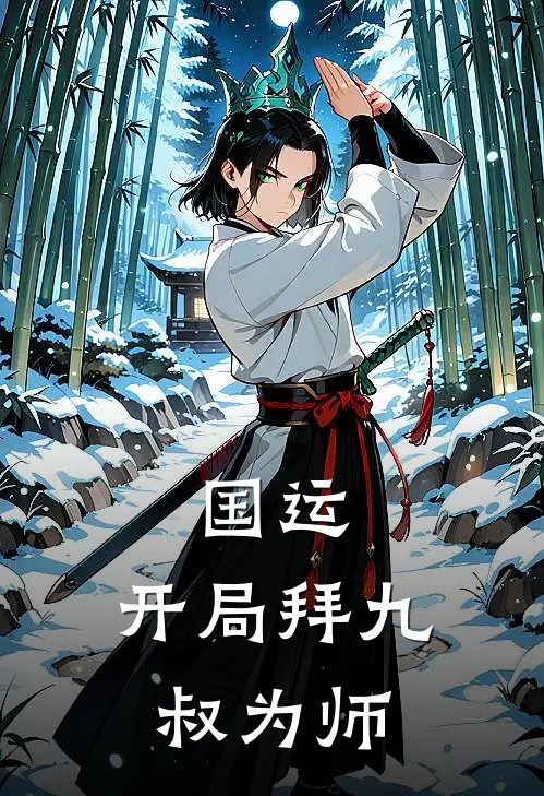 国运：开局拜九叔为师