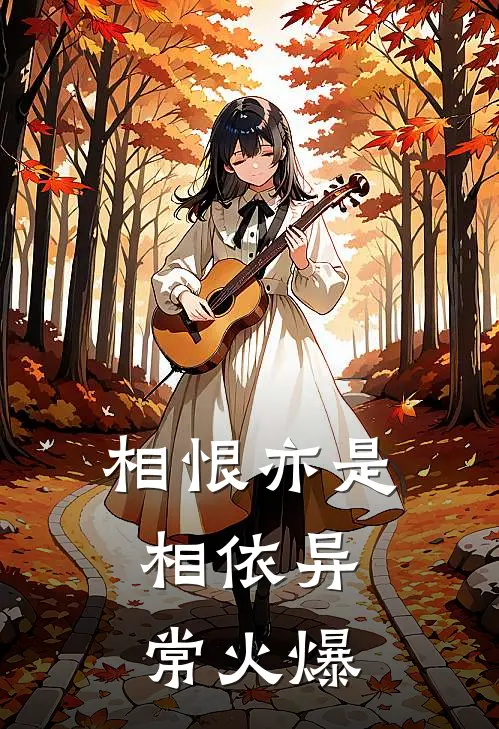 相恨亦是相依异常火爆
