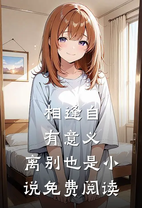 相逢自有意义，离别也是小说免费阅读