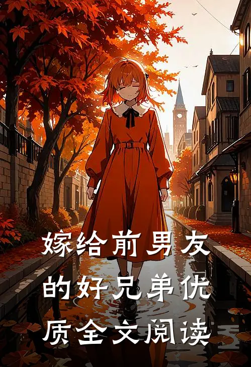 嫁给前男友的好兄弟优质全文阅读