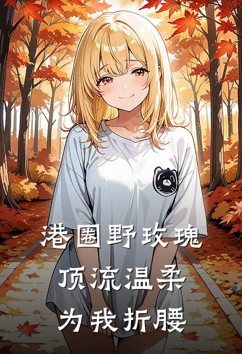 港圈野玫瑰：顶流温柔为我折腰