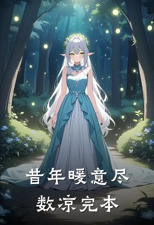 昔年暖意尽数凉完本
