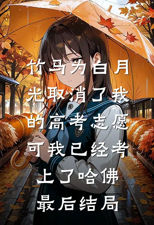 竹马为白月光取消了我的高考志愿，可我已经考上了哈佛最后结局