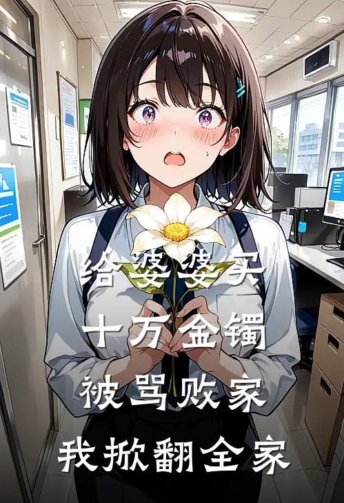 给婆婆买十万金镯被骂败家，我掀翻全家