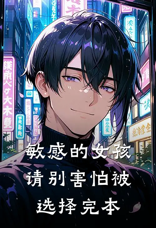 敏感的女孩，请别害怕被选择完本