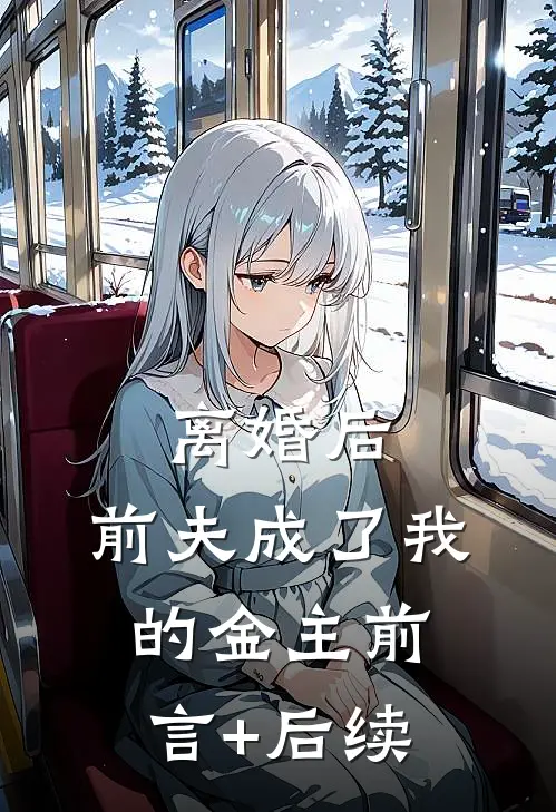 离婚后，前夫成了我的金主前言+后续