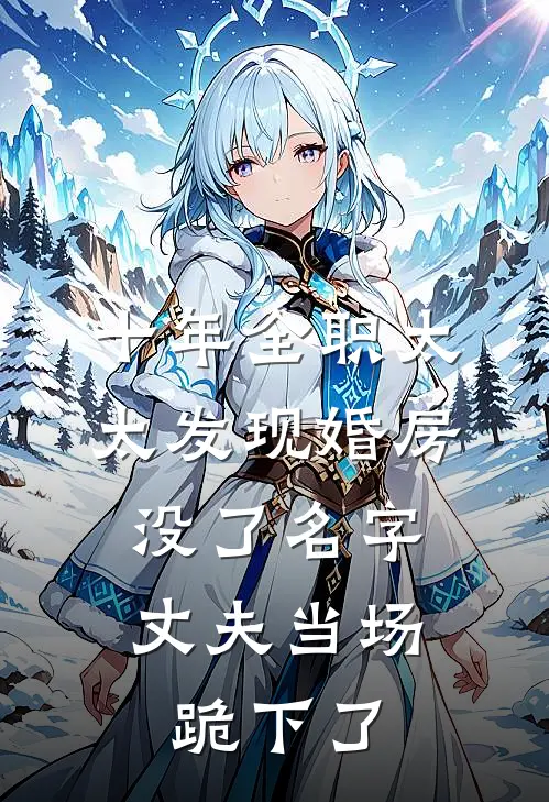 十年全职太太发现婚房没了名字，丈夫当场跪下了