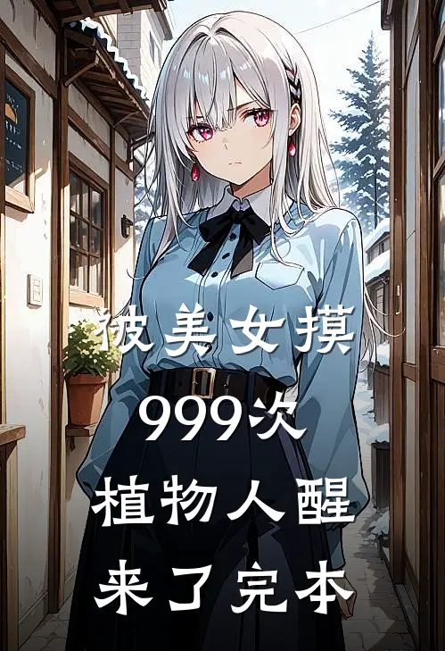 被美女摸999次，植物人醒来了完本