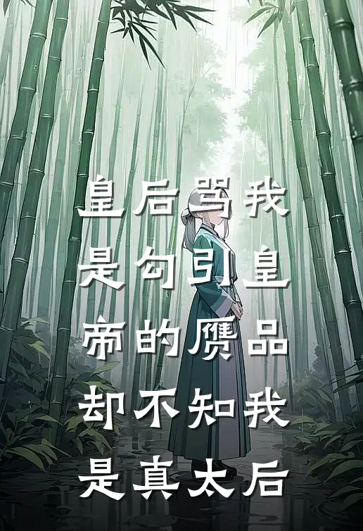 皇后骂我是勾引皇帝的赝品，却不知我是真太后