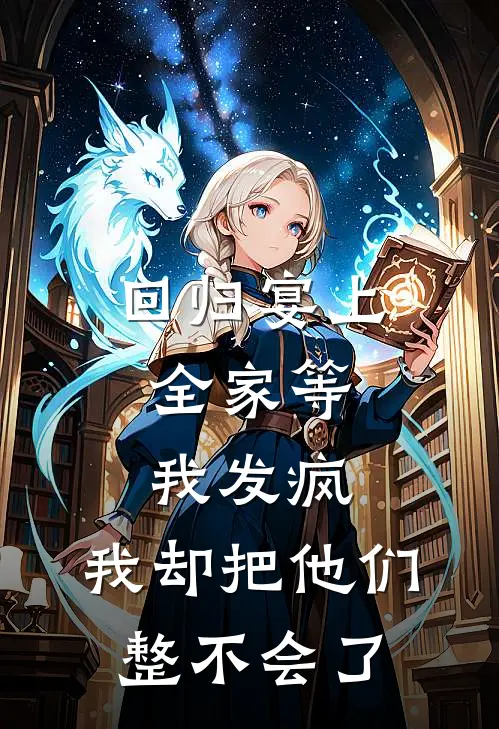 回归宴上，全家等我发疯，我却把他们整不会了