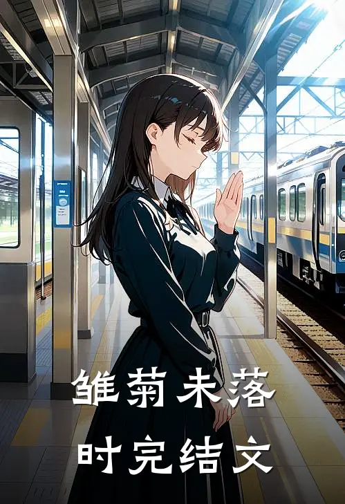 雏菊未落时完结文