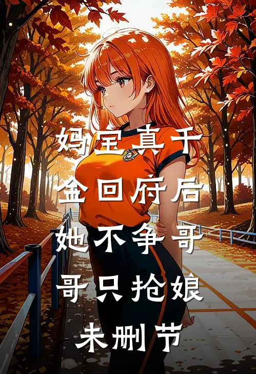 妈宝真千金回府后，她不争哥哥只抢娘未删节