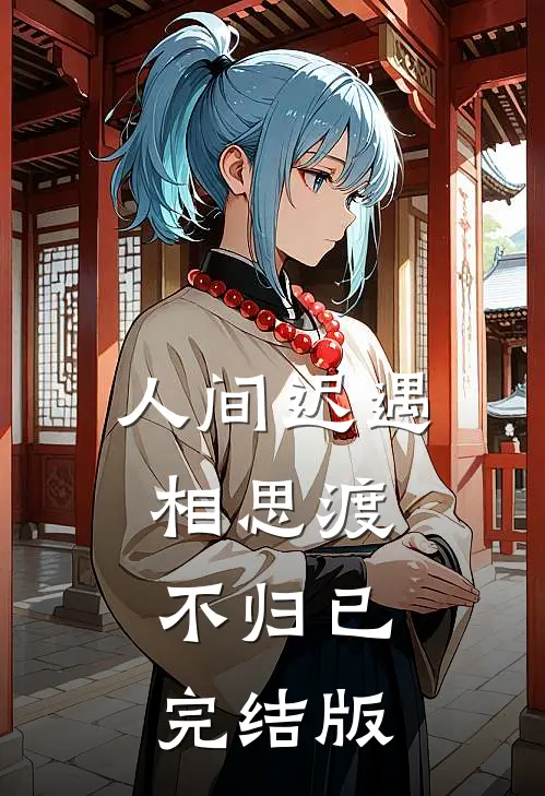 人间迟遇，相思渡不归已完结版
