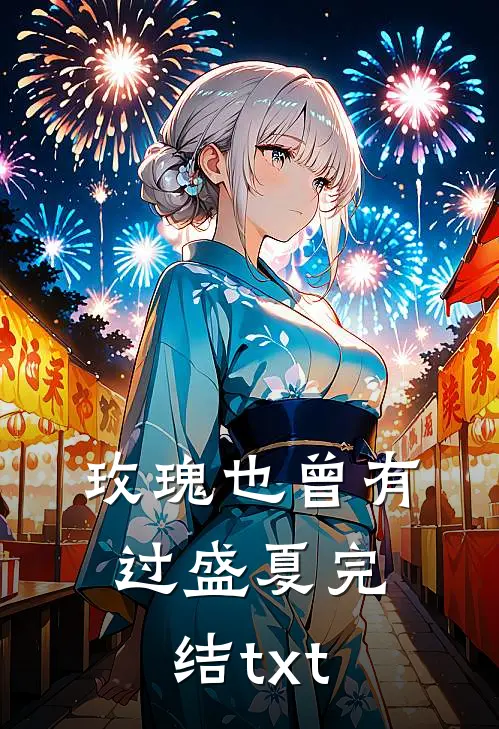 玫瑰也曾有过盛夏完结txt