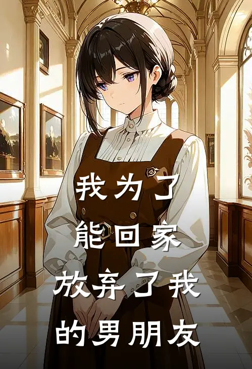 我为了能回家，放弃了我的男朋友