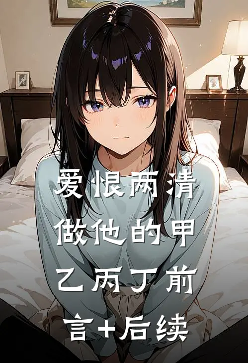 爱恨两清，做他的甲乙丙丁前言+后续