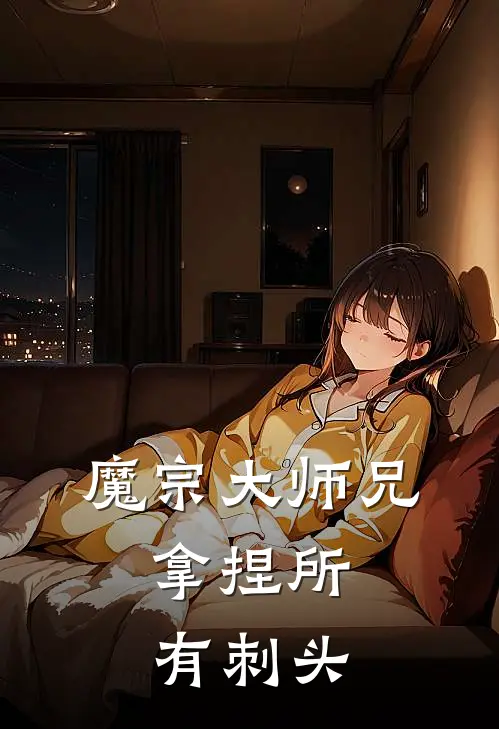 魔宗大师兄，拿捏所有刺头