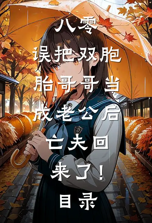 八零：误把双胞胎哥哥当成老公后，亡夫回来了！目录