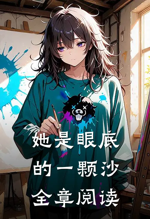 她是眼底的一颗沙全章阅读