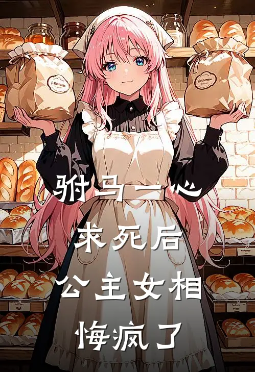 驸马一心求死后，公主女相悔疯了