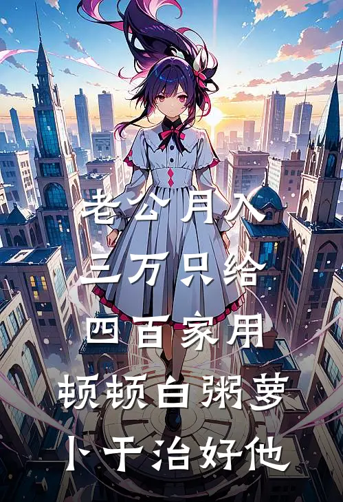 老公月入三万只给四百家用，顿顿白粥萝卜干治好他