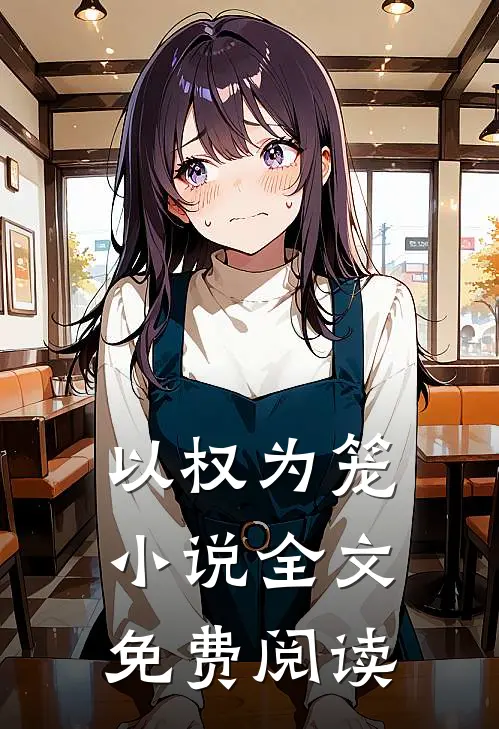 以权为笼小说全文免费阅读