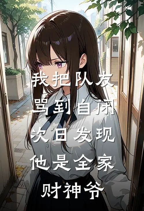 我把队友骂到自闭，次日发现他是全家财神爷