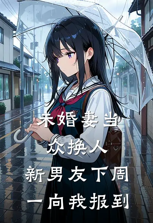 未婚妻当众换人，新男友下周一向我报到