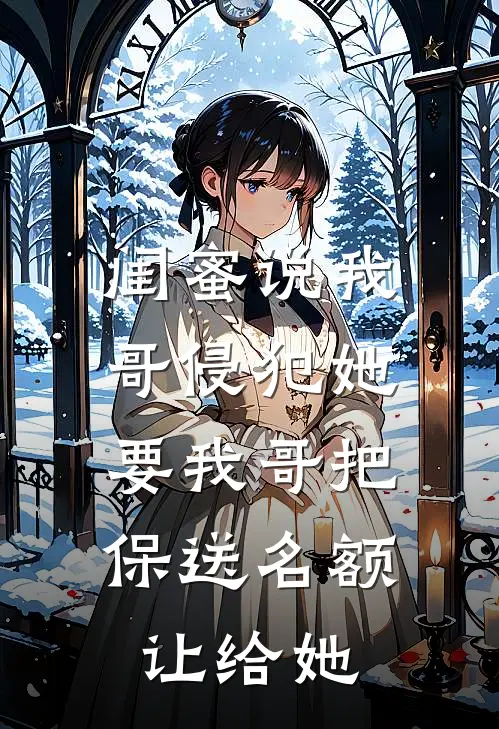 闺蜜说我哥侵犯她，要我哥把保送名额让给她