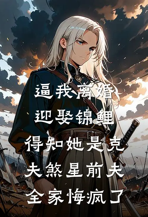 逼我离婚迎娶锦鲤，得知她是克夫煞星前夫全家悔疯了