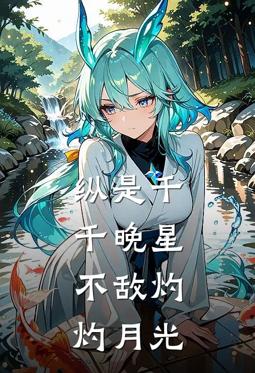 纵是千千晚星，不敌灼灼月光