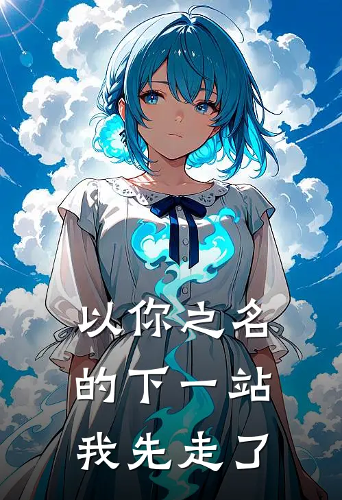 以你之名的下一站，我先走了