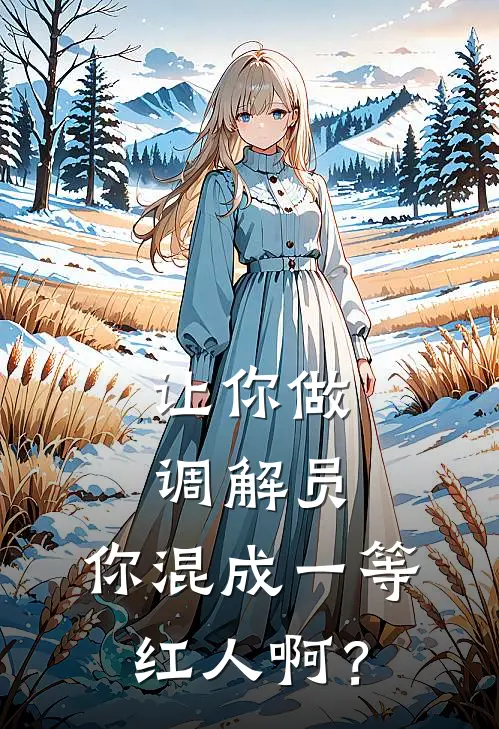 让你做调解员，你混成一等红人啊？