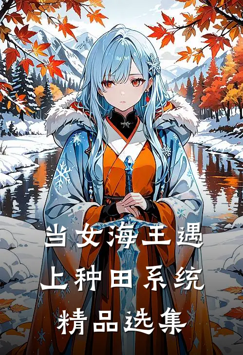 当女海王遇上种田系统精品选集