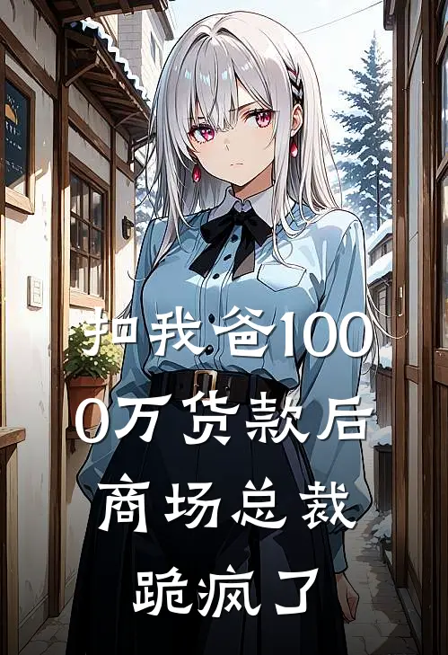 扣我爸1000万货款后，商场总裁跪疯了