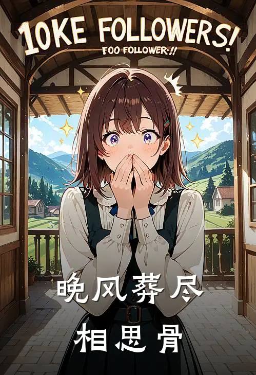晚风葬尽相思骨