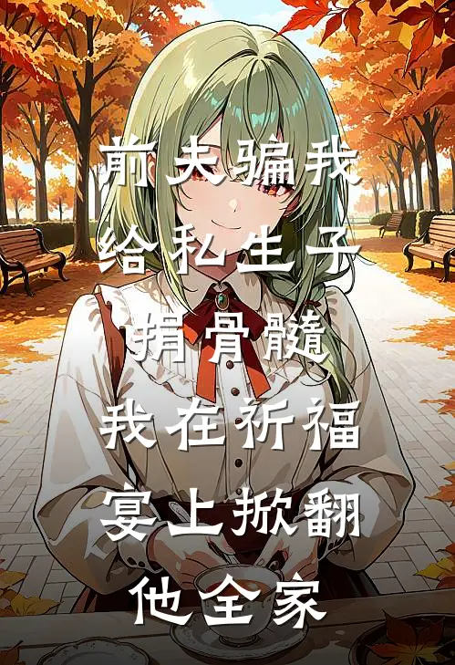 前夫骗我给私生子捐骨髓，我在祈福宴上掀翻他全家