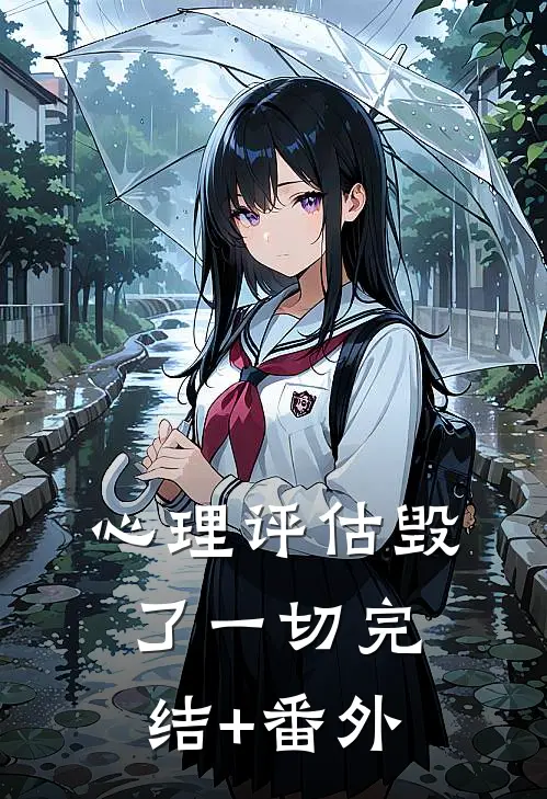 心理评估毁了一切完结+番外