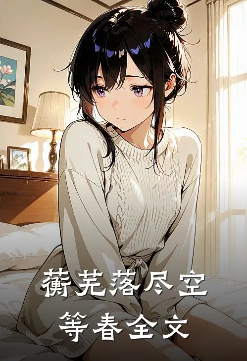 蘅芜落尽空等春全文