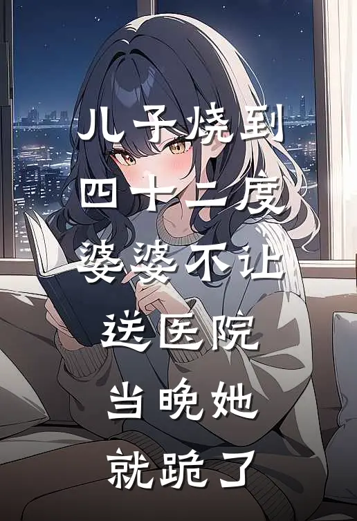 儿子烧到四十二度，婆婆不让送医院，当晚她就跪了