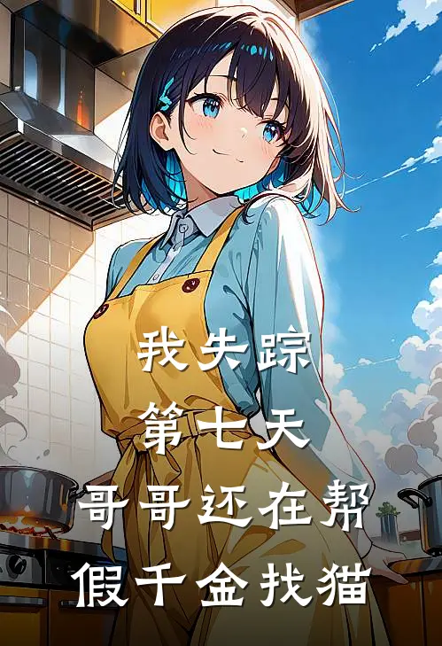 我失踪第七天，哥哥还在帮假千金找猫