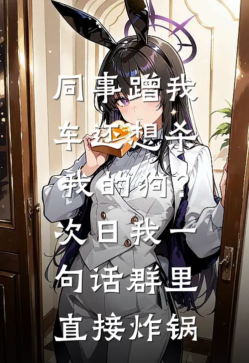 同事蹭我车还想杀我的狗？次日我一句话群里直接炸锅