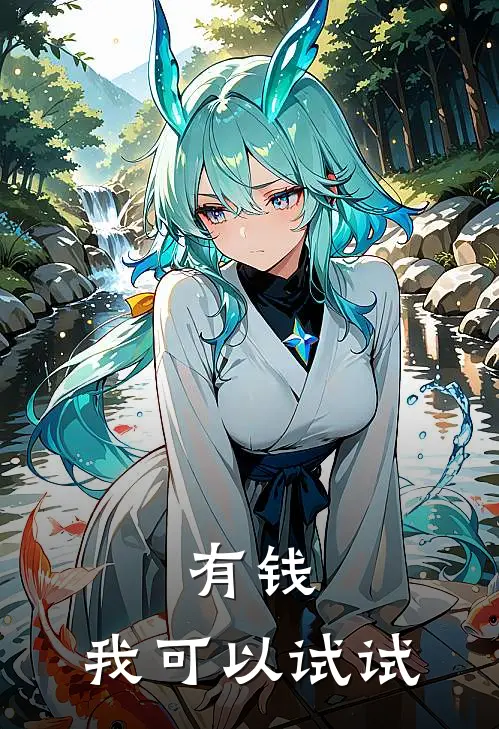 有钱，我可以试试