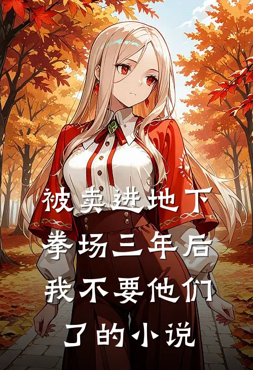 被卖进地下拳场三年后，我不要他们了的小说