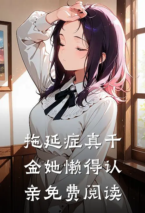 拖延症真千金她懒得认亲免费阅读