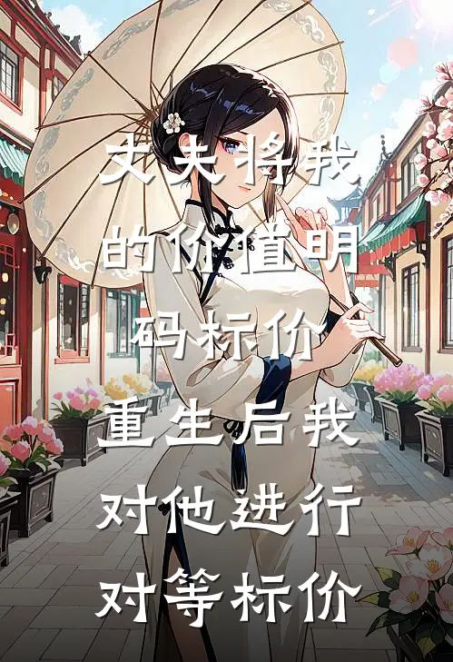 丈夫将我的价值明码标价，重生后我对他进行对等标价