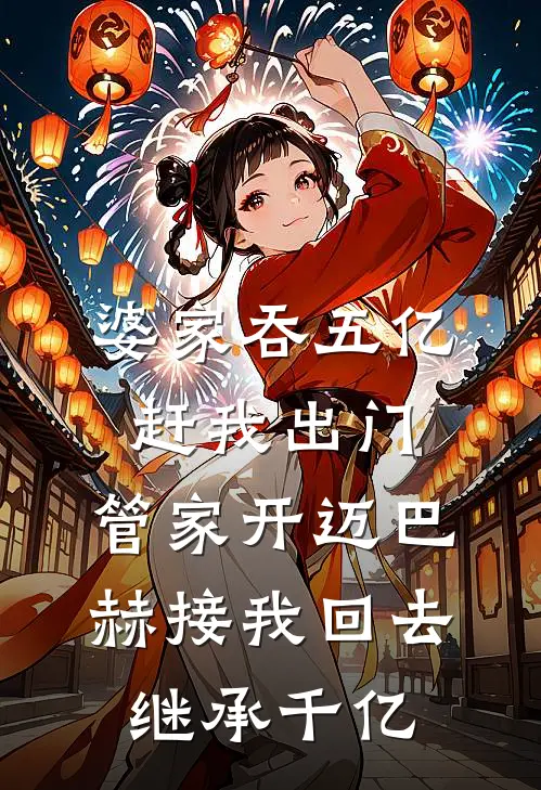 婆家吞五亿赶我出门，管家开迈巴赫接我回去继承千亿