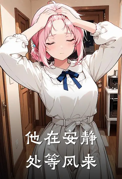 他在安静处等风来