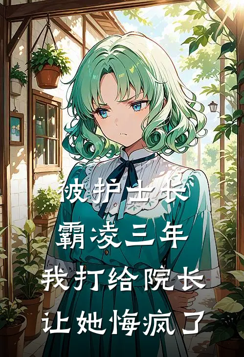 被护士长霸凌三年，我打给院长让她悔疯了