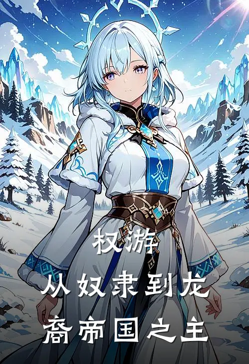 权游：从奴隶到龙裔帝国之主